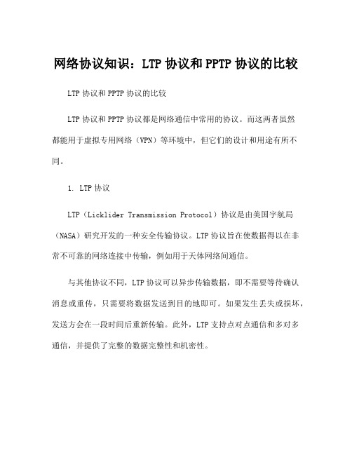 网络协议知识：LTP协议和PPTP协议的比较