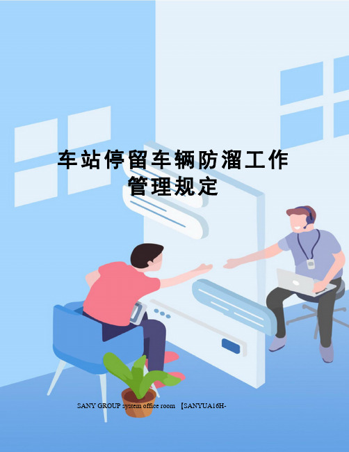 车站停留车辆防溜工作管理规定