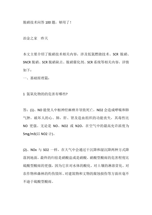 脱硝技术问答100题