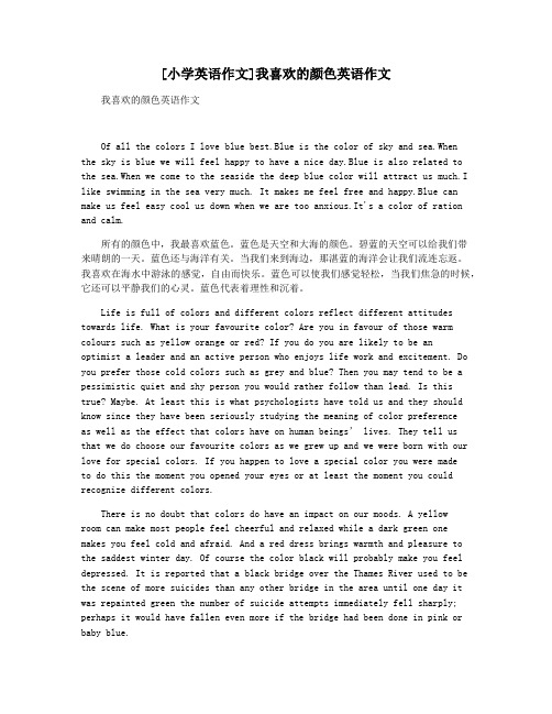 [小学英语作文]我喜欢的颜色英语作文