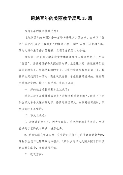 跨越百年的美丽教学反思15篇