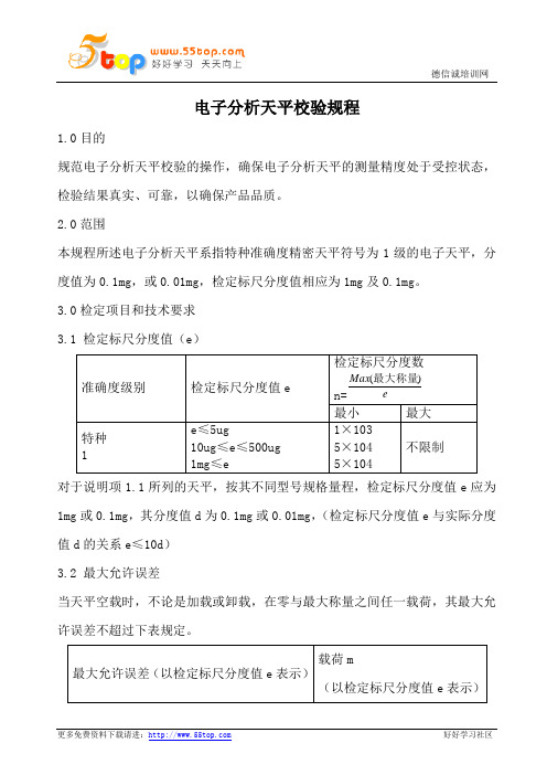 电子分析天平校验规程