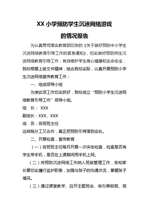 XX小学预防小学生沉迷网络教育工作情况报告