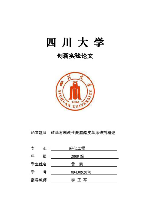 硅基材料改性聚氨酯的概述