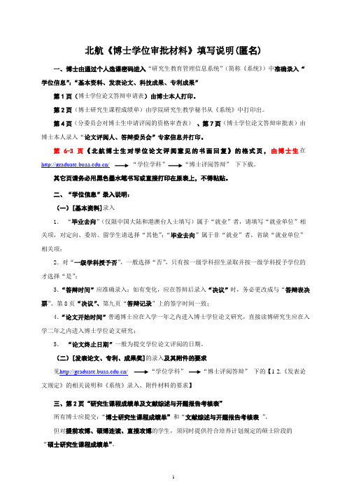2-3.匿名-学历博士学位审批材料填写说明