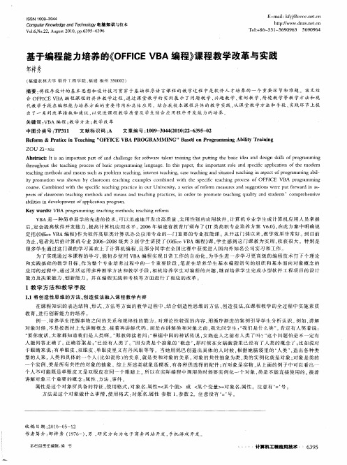 基于编程能力培养的《OFFICE VBA编程》课程教学改革与实践