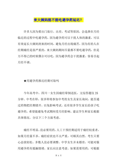 来大姨妈能不能吃避孕药延迟？