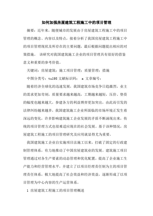 如何加强房屋建筑工程施工中的项目管理