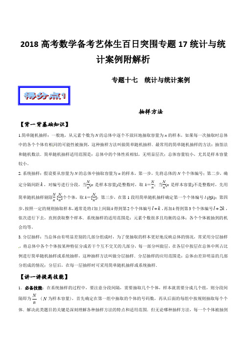2018高考数学备考艺体生百日突围专题17统计与统计案例附解析