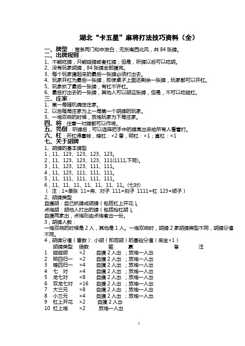 “卡五星”麻将打法技巧资料(全)