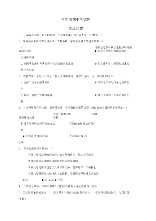 八年级政治上册期中检测试题.doc