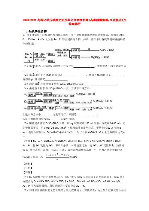 2020-2021高考化学压轴题之铝及其化合物推断题(高考题型整理,突破提升)及答案解析