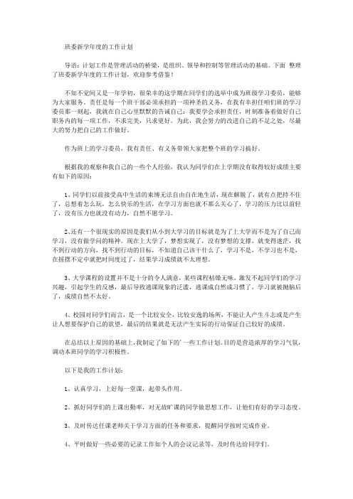 2020年班委新学年度的工作计划【精品】