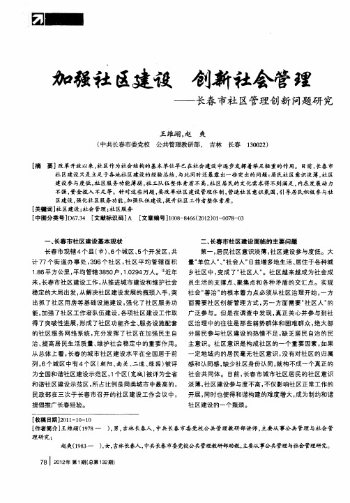 加强社区建设 创新社会管理——长春市社区管理创新问题研究