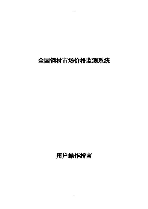 全国钢材市场价格监测系统操作手册