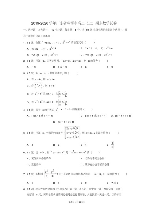 2019-2020学年广东省珠海市高二(上)期末数学试卷