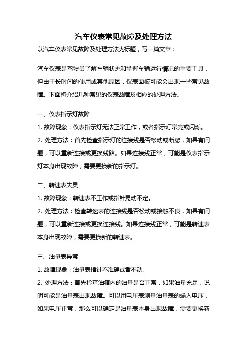 汽车仪表常见故障及处理方法