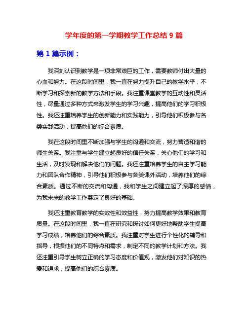 学年度的第一学期教学工作总结9篇