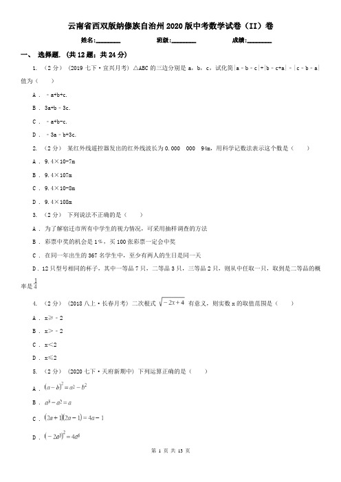 云南省西双版纳傣族自治州2020版中考数学试卷(II)卷(精编)