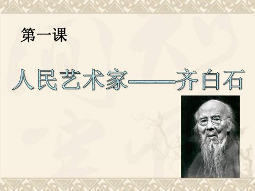 人民的艺术家——齐白石1课件_人美版概要