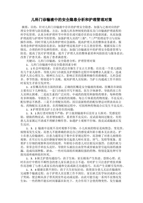 儿科门诊输液中的安全隐患分析和护理管理对策