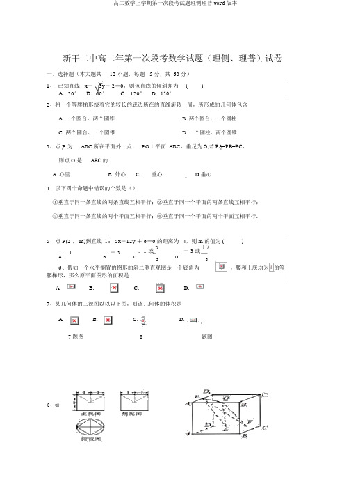 高二数学上学期第一次段考试题理侧理普word版本