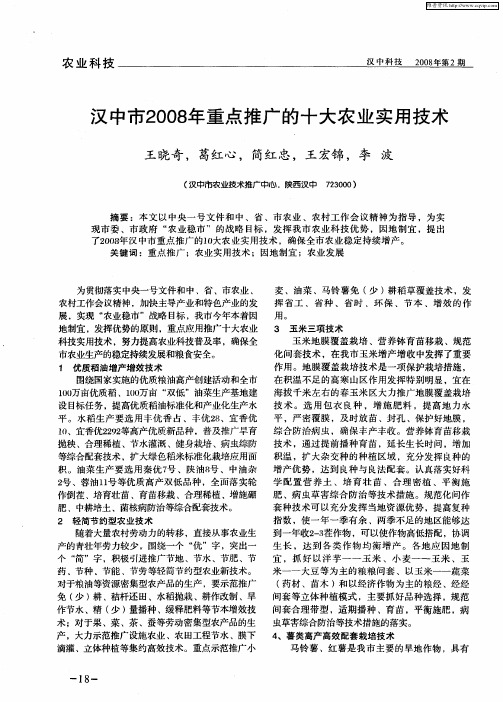 汉中市2008年重点推广的十大农业实用技术
