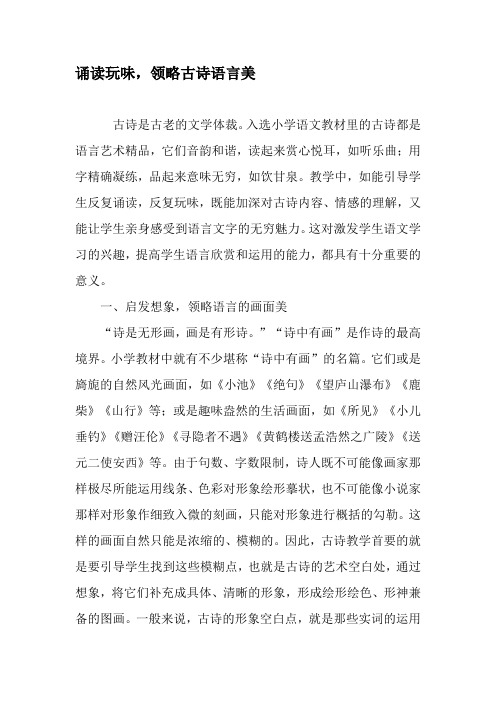 诵读玩味,领略古诗语言美-2019年文档