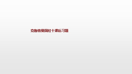 克鲁格曼国经十课后习题
