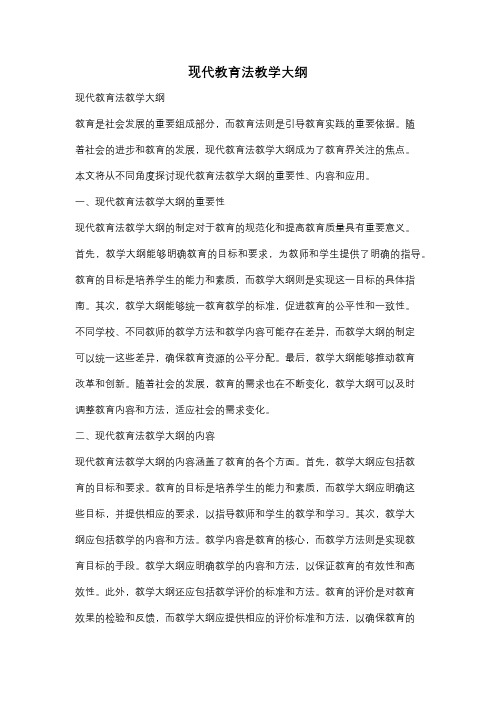 现代教育法教学大纲