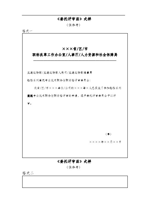 《委托评审函》式样【模板】