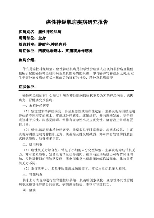 癌性神经肌病疾病研究报告