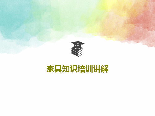 家具知识培训讲解62页PPT