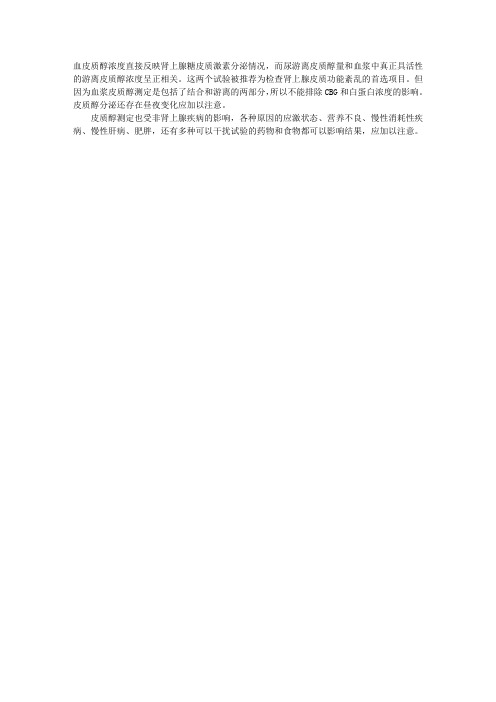 生化检验辅导：血皮质醇的测定