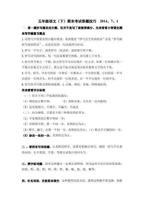 五年级(下)期末考试语文答题技巧文档