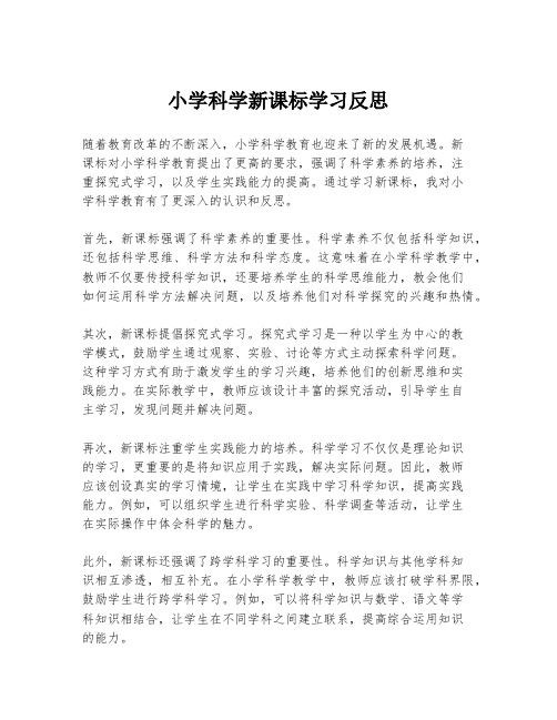 小学科学新课标学习反思