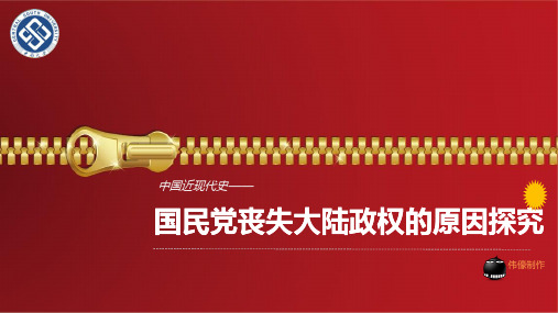 国民党败退大陆的原因探究 共35页