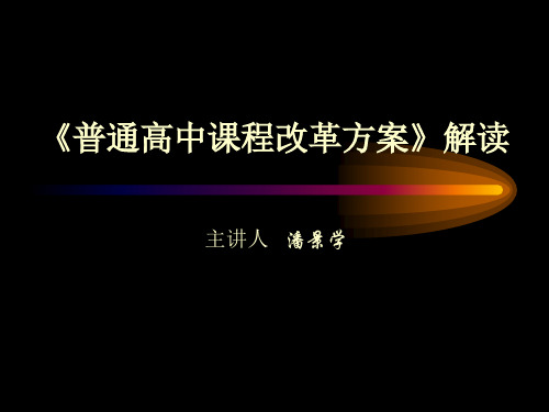 《普通高中课程改革方案》解读