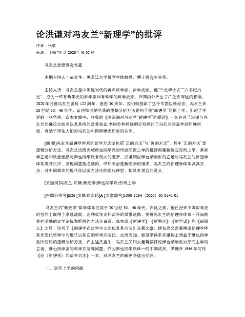 论洪谦对冯友兰“新理学”的批评