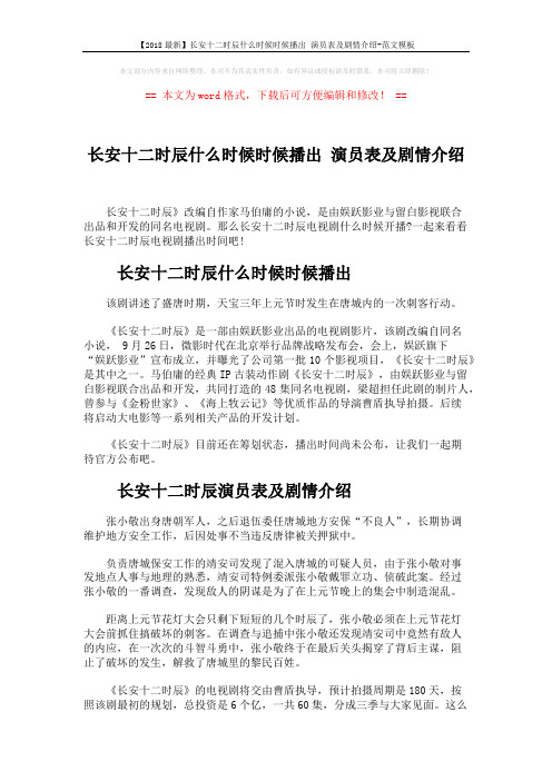 【2018最新】长安十二时辰什么时候时候播出 演员表及剧情介绍-范文模板 (2页)