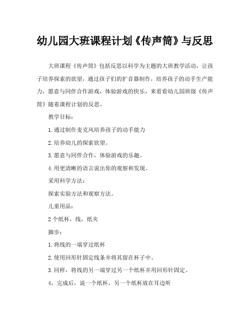 幼儿园大班教案《传声筒》含反思