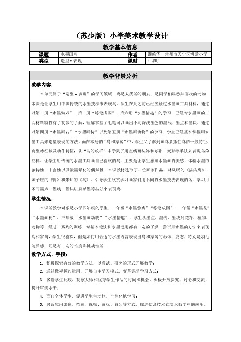 09 水墨画鸟-教学设计