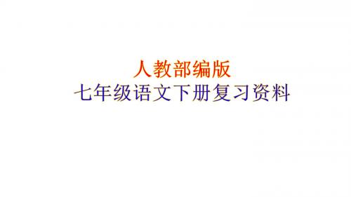 2018年人教部编版七年级语文下学期期末复习 课件