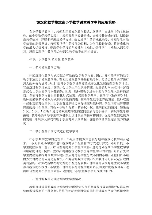 游戏化教学模式在小学数学课堂教学中的应用策略