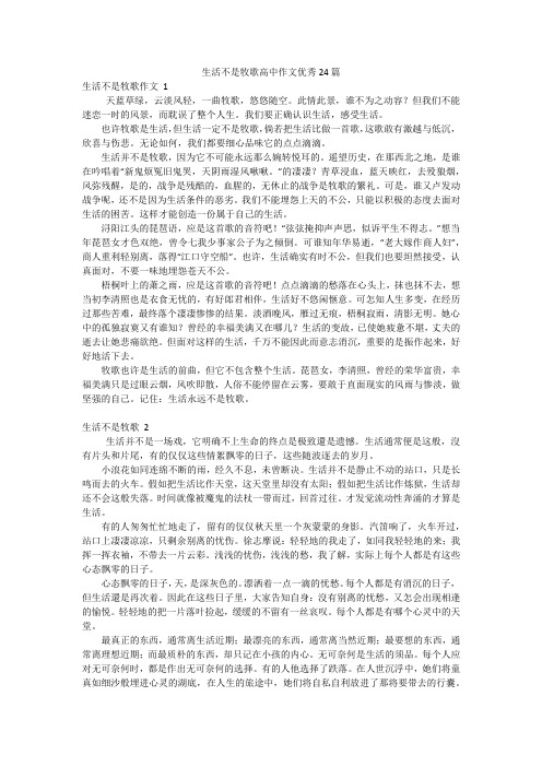 生活不是牧歌高中作文优秀24篇