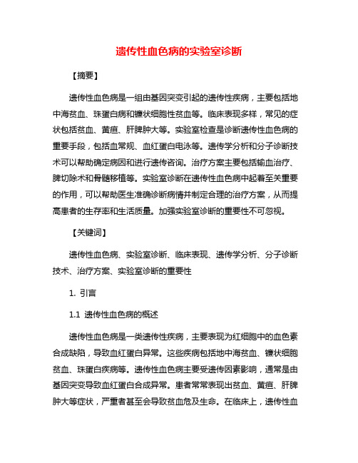 遗传性血色病的实验室诊断