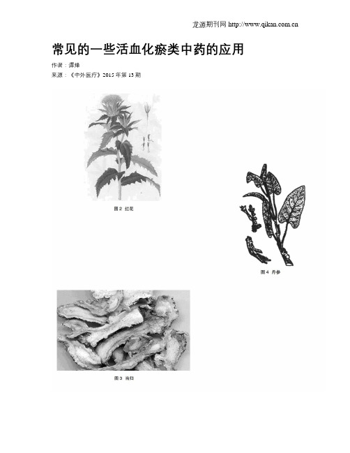 常见的一些活血化瘀类中药的应用