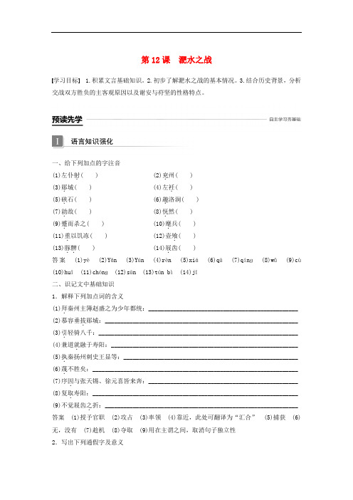 2019版高中语文  第4单元 大江东去第12课淝水之战学案 语文版 必修2(含答案)