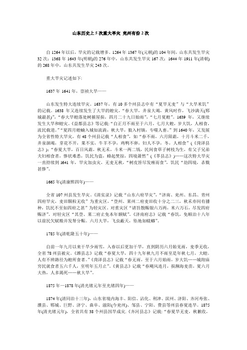 山东历史上5次重大旱灾 兖州有份2次
