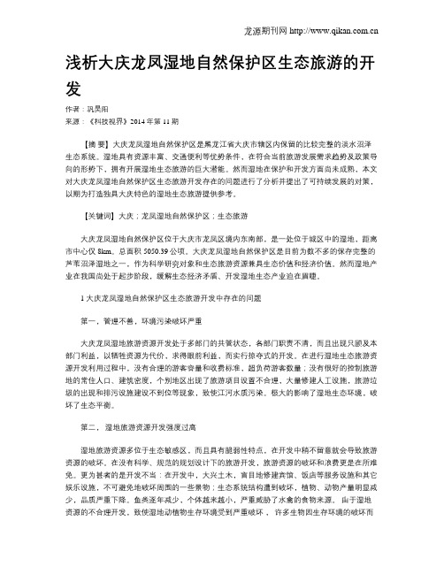 浅析大庆龙凤湿地自然保护区生态旅游的开发